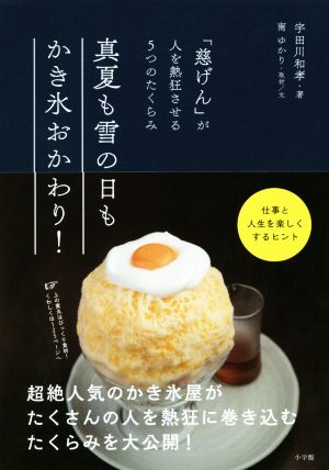 真夏も雪の日もかき氷おかわり！「慈げん」が人を熱狂させる5つのたくらみ