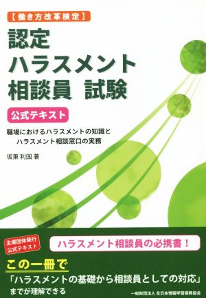 認定ハラスメント相談員試験 公式テキスト 働き方改革検定