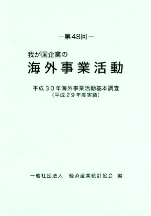 我が国企業の海外事業活動(第48回) 平成30年海外事業活動基本調査(平成29年度実績)