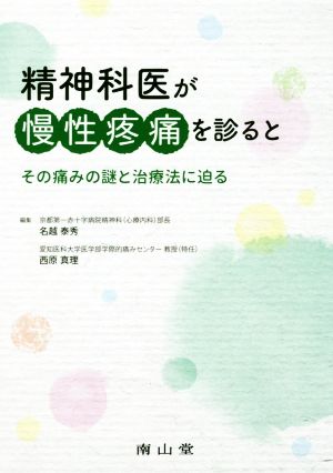 精神科医が慢性疼痛を診ると その痛みの謎と治療法に迫る