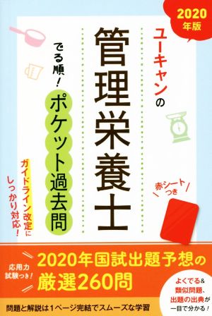 ユーキャンの管理栄養士 でる順！ポケット過去問(2020年版)