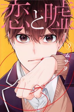 コミック】恋と嘘(全12巻)セット | ブックオフ公式オンラインストア
