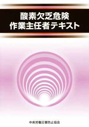 酸素欠乏危険作業主任者テキスト 第4版