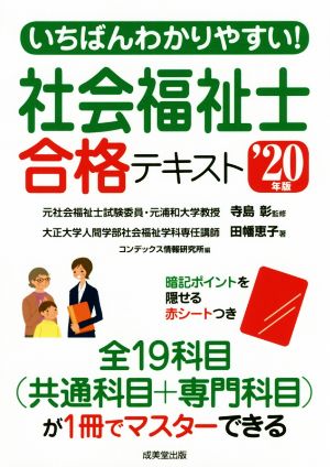 いちばんわかりやすい！社会福祉士合格テキスト('20年版)