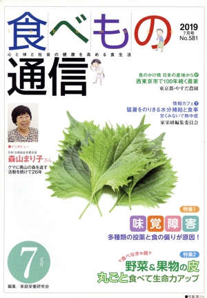 食べもの通信 2019年7月号(No.581) 特集 味覚障害 多種類の投薬と食の偏りが原因！/野菜&果物の皮 丸ごと食べて生命力アップ