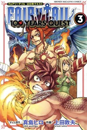FAIRY TAIL 100 YEARS QUEST(3)マガジンKC