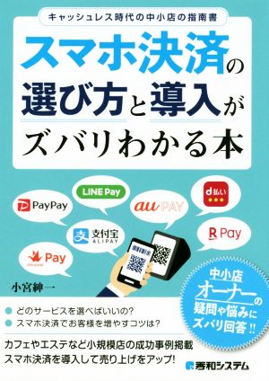 スマホ決済の選び方と導入がズバリわかる本キャッシュレス時代の中小店の指南書