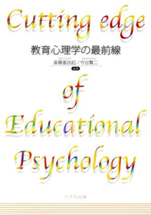 教育心理学の最前線