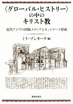 〈グローバル・ヒストリー〉の中のキリスト教 近代アジアの出版メディアとネットワーク形成