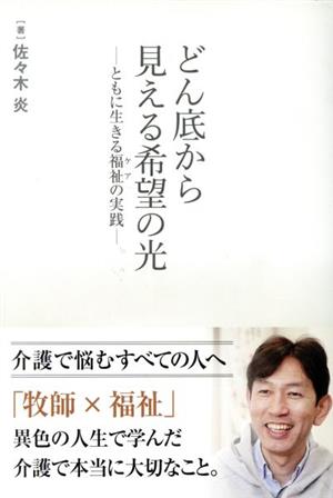 どん底から見える希望の光 ともに生きる福祉の実践