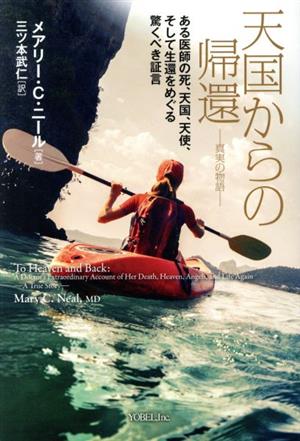 天国からの帰還-真実の物語- ある医師の死、天国、天使、そして生還をめぐる驚くべき証言