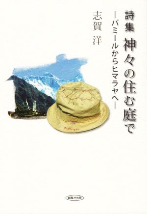 詩集 神々の住む庭で パミールからヒマラヤへ