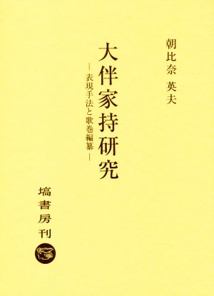 大伴家持研究 表現手法と歌巻編纂