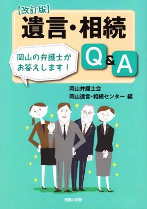 遺言・相続Q&A 改訂版 岡山の弁護士がお答えします！