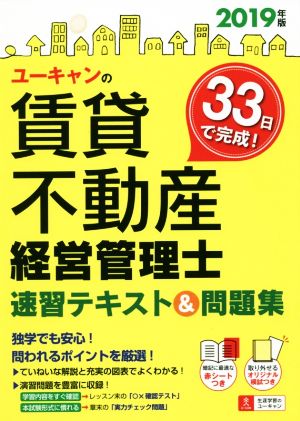 ユーキャンの賃貸不動産 経営管理士 速習テキスト&問題集(2019年版) ユーキャンの資格試験シリーズ