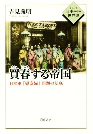 買春する帝国日本軍「慰安婦」問題の基底シリーズ日本の中の世界史