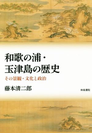 和歌の浦・玉津島の歴史 その景観・文化と政治 シリーズ扉をひらく