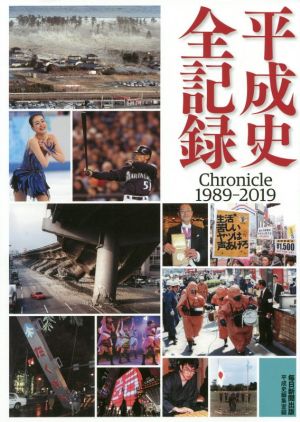 平成史全記録 Chronicle1989-2019