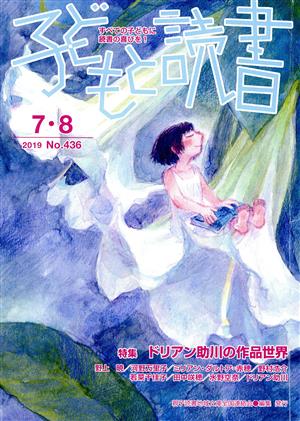 子どもと読書(No.436 2019年7・8)特集 ドリアン助川の作品世界