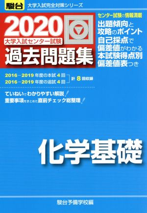 大学入試センター試験 過去問題集 化学基礎(2020) 駿台大学入試完全対策シリーズ