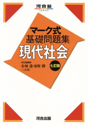 マーク式基礎問題集 現代社会 七訂版 河合塾SERIES