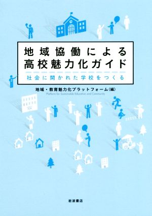 地域協働による高校魅力化ガイド 社会に開かれた学校をつくる