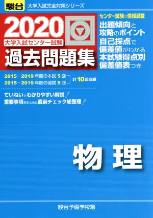 大学入試センター試験 過去問題集 物理(2020) 駿台大学入試完全対策シリーズ