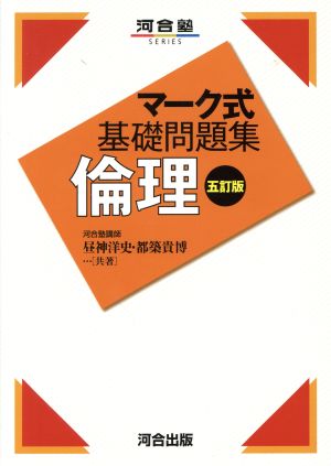 マーク式基礎問題集 倫理 五訂版 河合塾SERIES