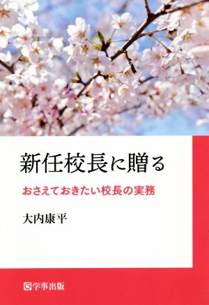 新任校長に贈る おさえておきたい校長の実務