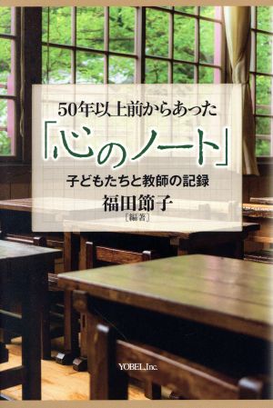 50年以上前からあった「心のノート」 子どもたちと教師の記録