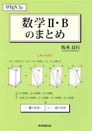 数学Ⅱ・Bのまとめ