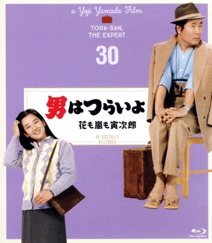 男はつらいよ 第30作  花も嵐も寅次郎 4Kデジタル修復版(Blu-ray Disc)