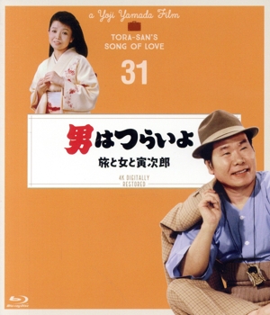 男はつらいよ 第31作 旅と女と寅次郎 4Kデジタル修復版(Blu-ray Disc)