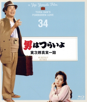 男はつらいよ 第34作 寅次郎真実一路 4Kデジタル修復版(Blu-ray Disc)