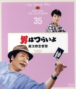 男はつらいよ 第35作 寅次郎恋愛塾 4Kデジタル修復版(Blu-ray Disc)