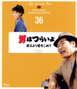 男はつらいよ 第36作 柴又より愛をこめて 4Kデジタル修復版(Blu-ray Disc)