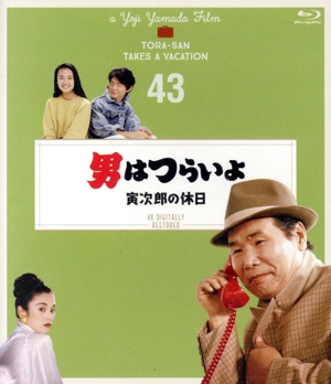 男はつらいよ 第43作 寅次郎の休日 4Kデジタル修復版(Blu-ray Disc)