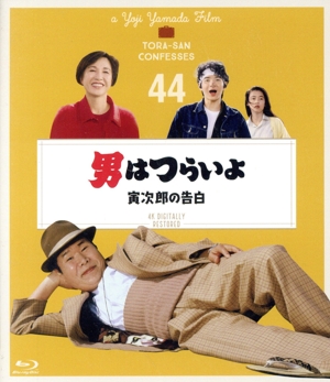 男はつらいよ 第44作 寅次郎の告白 4Kデジタル修復版(Blu-ray Disc)