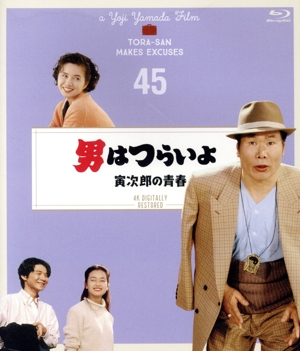 男はつらいよ 第45作 寅次郎の青春 4Kデジタル修復版(Blu-ray Disc)