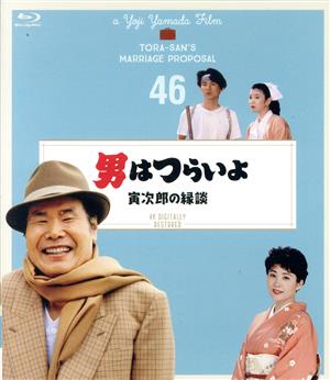 男はつらいよ 第46作 寅次郎の縁談 4Kデジタル修復版(Blu-ray Disc)