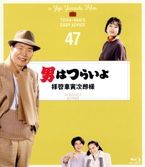 男はつらいよ 第47作 拝啓車寅次郎様 4Kデジタル修復版(Blu-ray Disc)