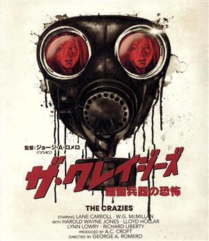 ザ・クレイジーズ 細菌兵器の恐怖＜最終版＞(Blu-ray Disc)