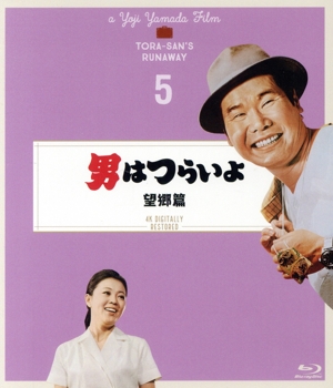 男はつらいよ 第5作 望郷篇 4Kデジタル修復版(Blu-ray Disc)