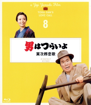 男はつらいよ 第8作 寅次郎恋歌 4Kデジタル修復版(Blu-ray Disc)