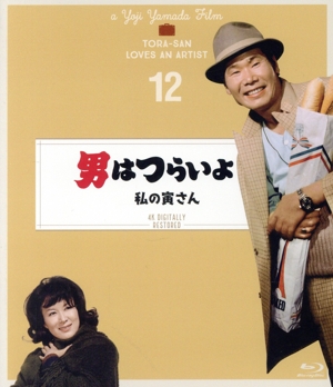 男はつらいよ 第12作 私の寅さん 4Kデジタル修復版(Blu-ray Disc)