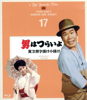 男はつらいよ 第17作 寅次郎夕焼け小焼け 4Kデジタル修復版(Blu-ray Disc)