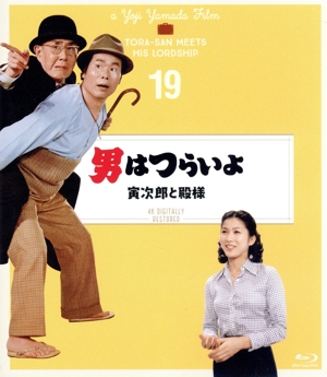 男はつらいよ 第19作 寅次郎と殿様 4Kデジタル修復版(Blu-ray Disc)