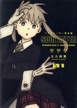 ソウルイーター 完全版 全17巻 大久保篤 SOUL ITER - 少年漫画