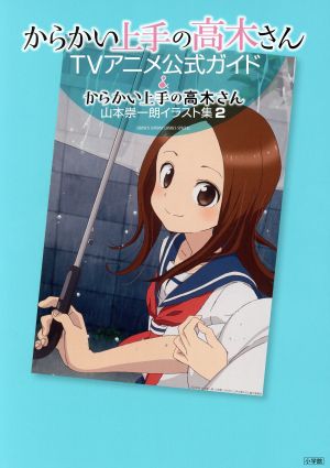 からかい上手の高木さん TVアニメ公式ガイド&山本崇一朗イラスト集2 サンデーCSPゲッサン