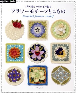 1年中楽しめるかぎ針編みフラワーモチーフとこもの ASAHI ORIGINAL